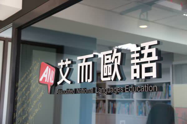 專訪艾而歐語，拋棄光環堅守理念：電商經理人成功走出自己的教育品牌市場