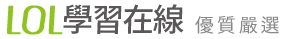 LOL 學習在線 優質嚴選