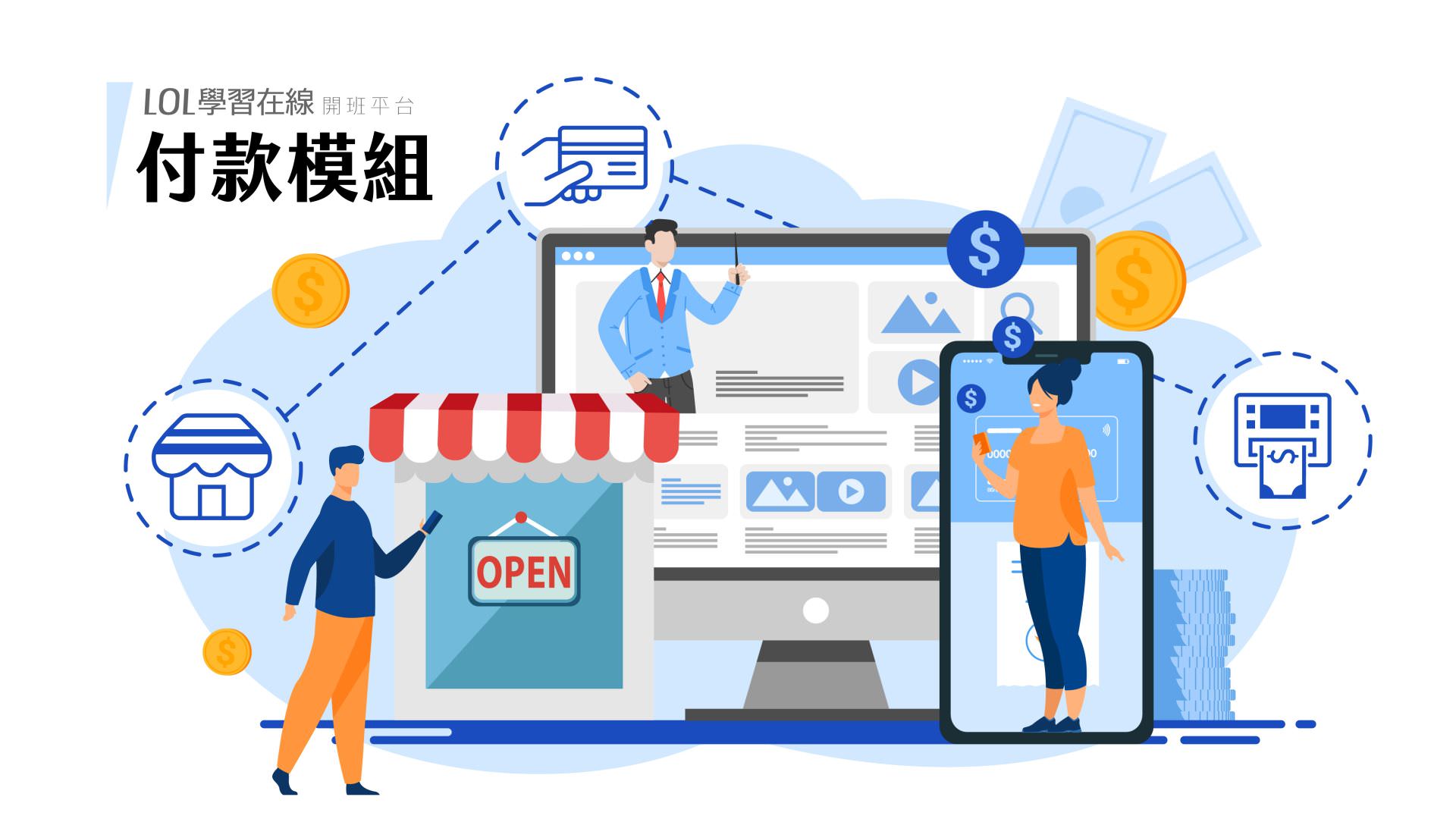 付款模組
